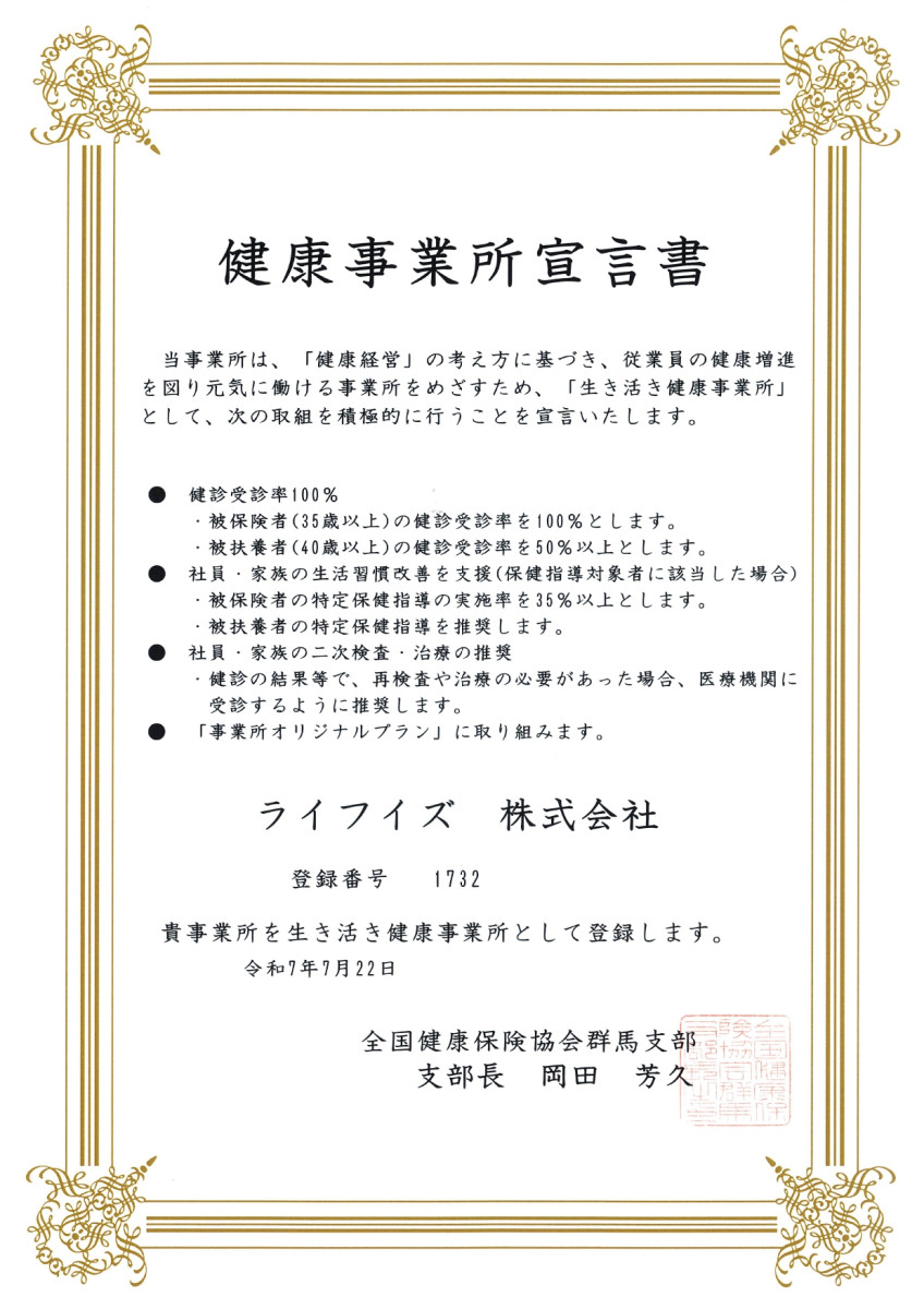 生き活き健康事業所