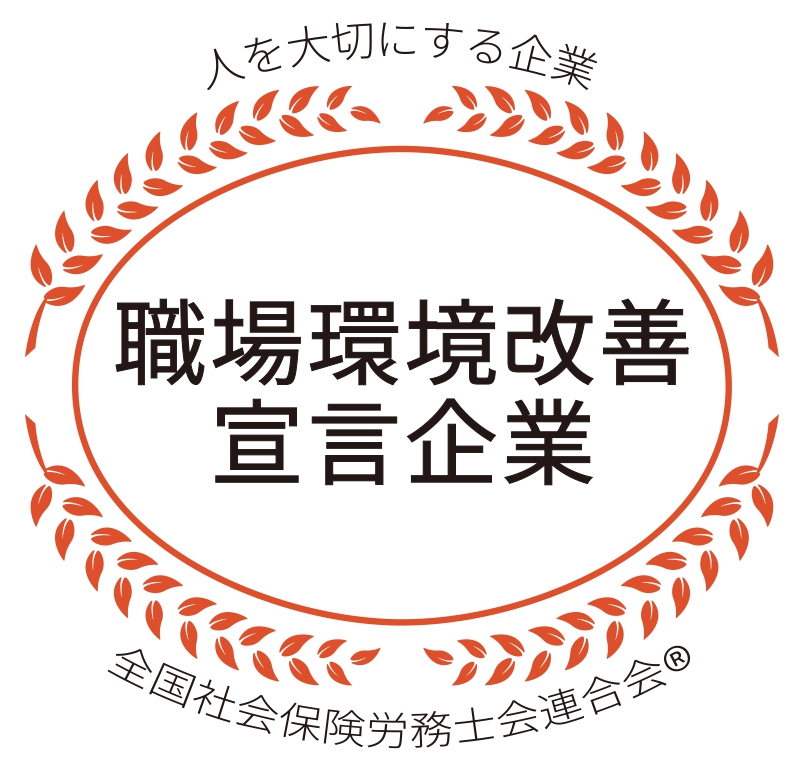 職場環境改善宣言企業